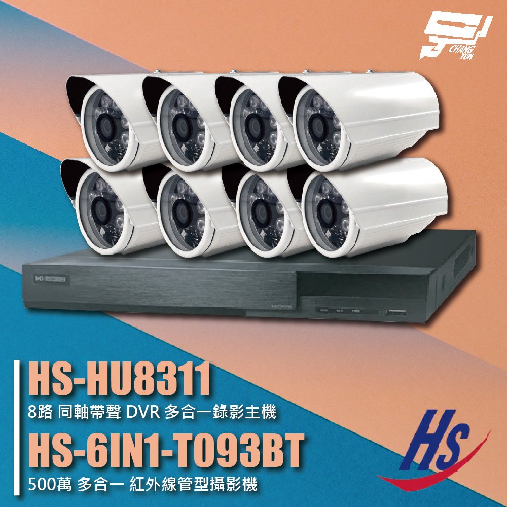 昌運監視器 昇銳組合 HS-HU8311 8路 錄影主機+HS-6IN1-T093BT 500萬 紅外線管型攝影機*8