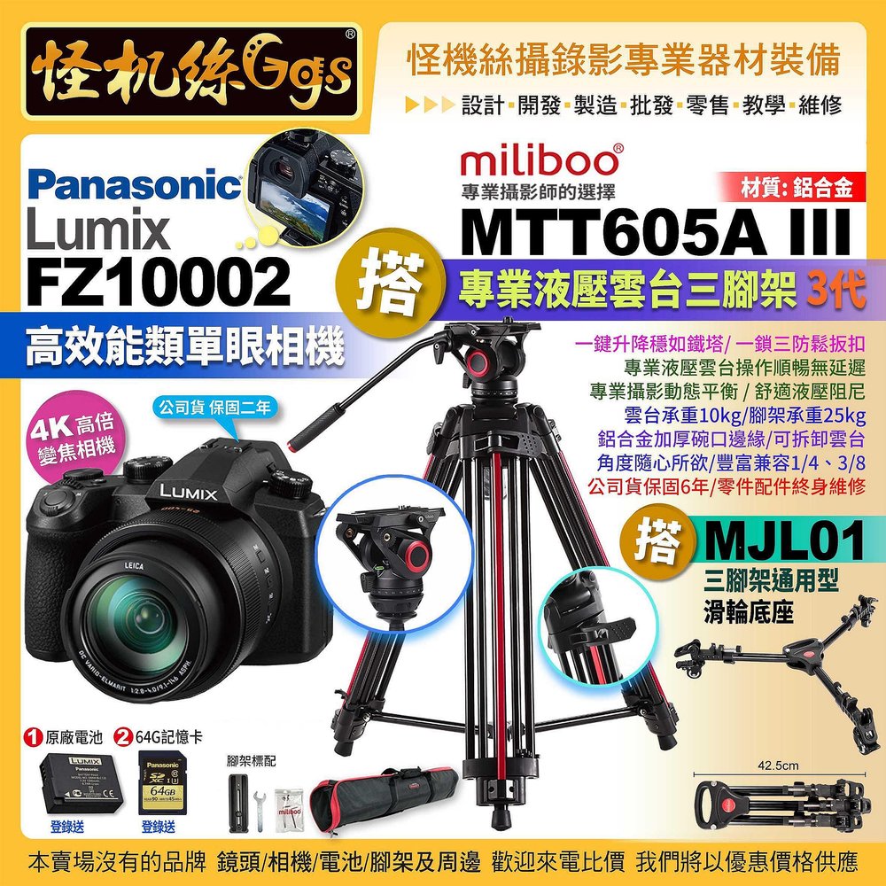 24期松下 FZ10002二代相機搭Miliboo米泊腳架MTT605A III搭MJL01滑輪FZ1000II
