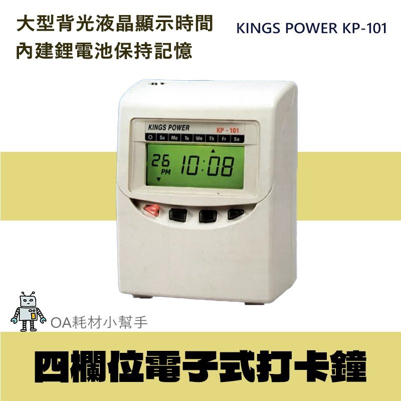 【OA耗材小幫手】KINGS POWER KP-101 四欄位電子式打卡鐘 自動吸卡 內建鋰電池 打卡 出缺勤紀錄 卡鐘