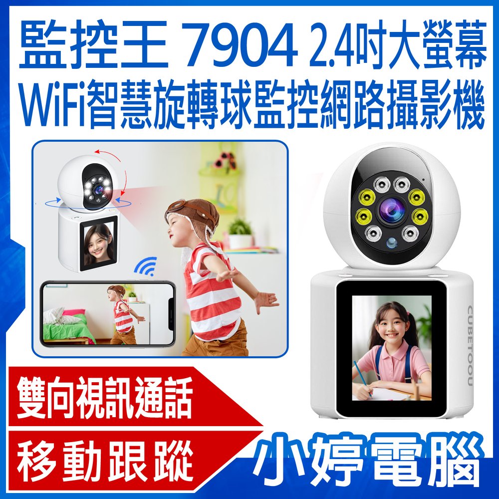 【小婷電腦＊網路攝影機】全新 監控王 7904 2.4吋大螢幕WiFi智慧旋轉球監控網路攝影機 彩色螢幕 一鍵通話 雙向視訊通話 TF插卡 循環錄影