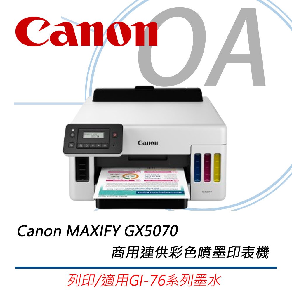 【原廠公司貨】Canon MAXIFY GX5070 商用連供彩色噴墨印表機