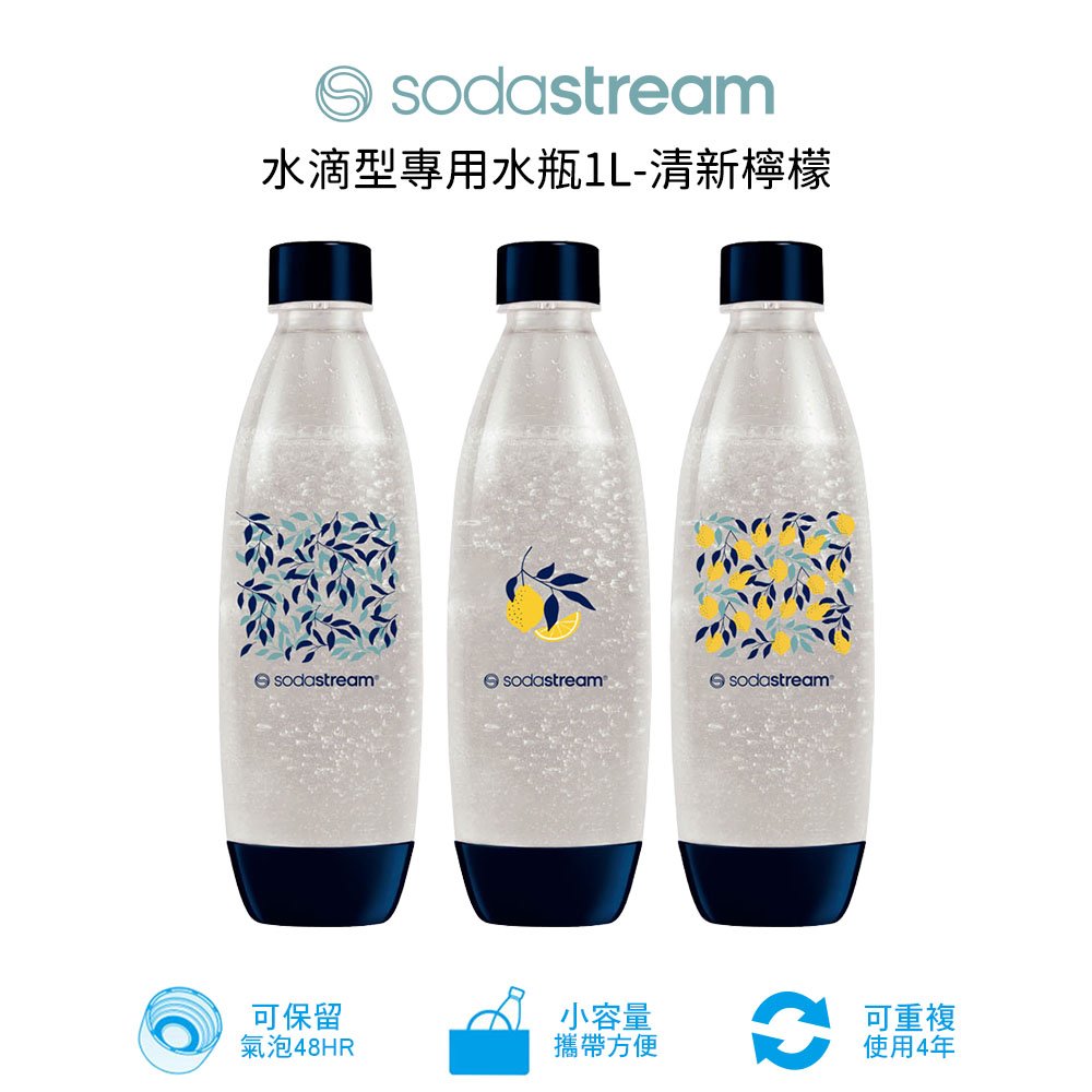 SodaStream 水滴型專用水瓶1L 3入一組(清新檸檬) 水滴瓶 水瓶 氣泡水瓶