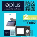 eplus 戶外防眩型保護貼2入 X100VI