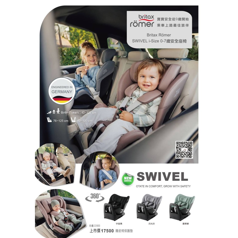 Britax Römer SWIVEL i-Size 0-7歲ISOFIX汽車安全座椅 /汽座(贈保護墊)