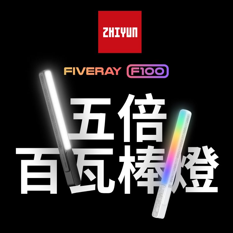 EC數位 ZHIYUN 智雲 FIVERAY F100 五倍百瓦棒燈 LED燈 單燈 光棒 補光燈 彩色燈
