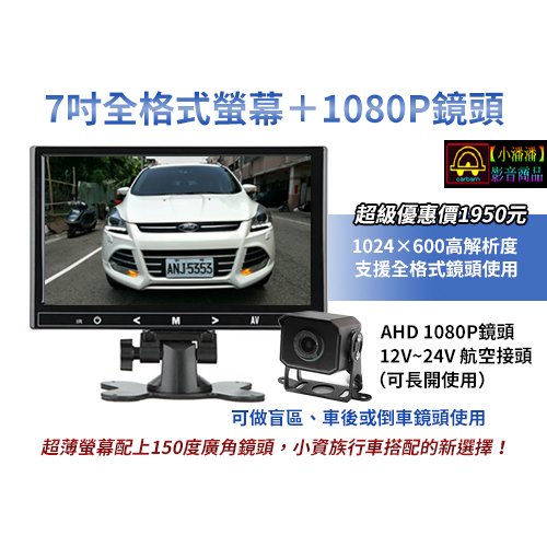 【小潘潘】7吋全格式螢幕+1080P盲區鏡頭/車用螢幕/車用顯示器/AHD鏡頭/鏡像鏡頭/車用鏡頭/行車紀錄器(可加)