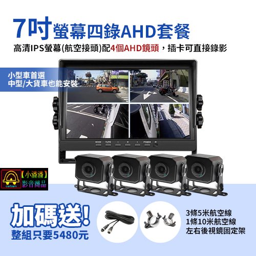 【小潘潘】7吋四錄螢幕行車紀錄器+四個AHD鏡頭/AHD四分割螢幕/四錄行車紀錄器/四路行車紀錄器/AHD車用螢幕