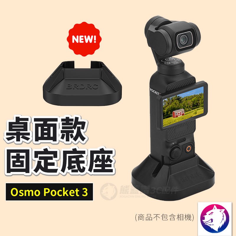 【新款】dji Osmo Pocket 3 桌面固定底座 防滑底座 支架配件 熊蓋讚3C