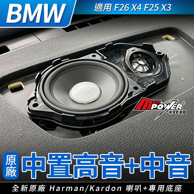 BMW HK 中置高音+中音+專用底座 原廠件 F26 X4 F25 X3 禾笙影音館