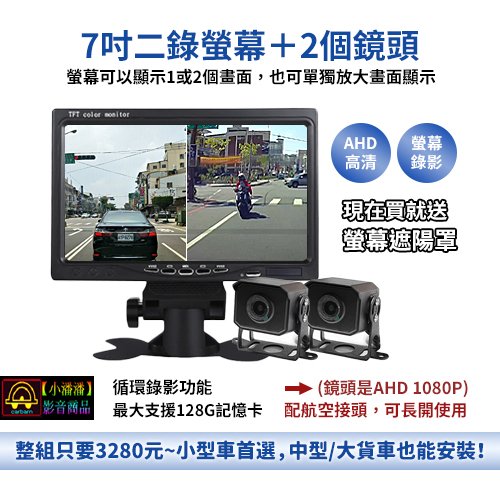 【小潘潘】7吋二錄螢幕+2個AHD鏡頭/7吋二分割螢幕/7吋全格式螢幕/AHD車用螢幕/車用顯示器/兩錄螢幕/盲區鏡頭-