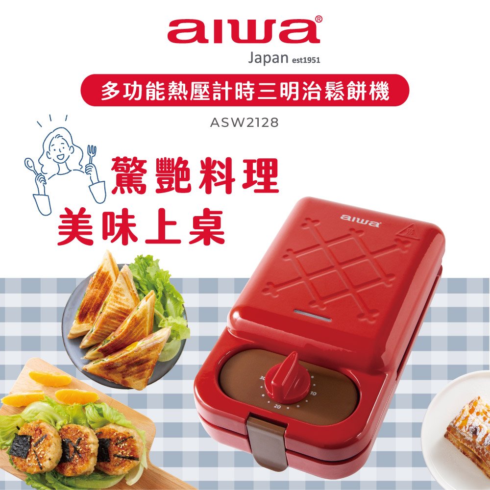 [福利品]AIWA 愛華 多功能熱壓計時三明治鬆餅機 ASW2128