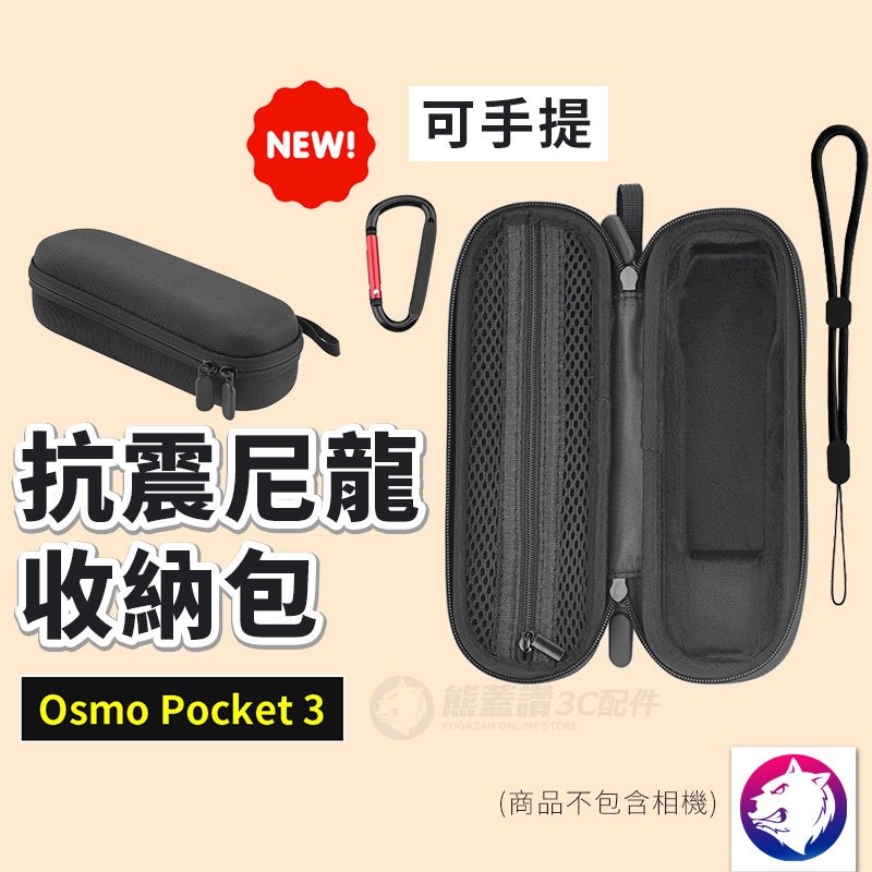 【新款】dji Osmo Pocket 3 尼龍收納包 抗震減壓保護包 硬殼包 主機包 手提收納包 熊蓋讚3C