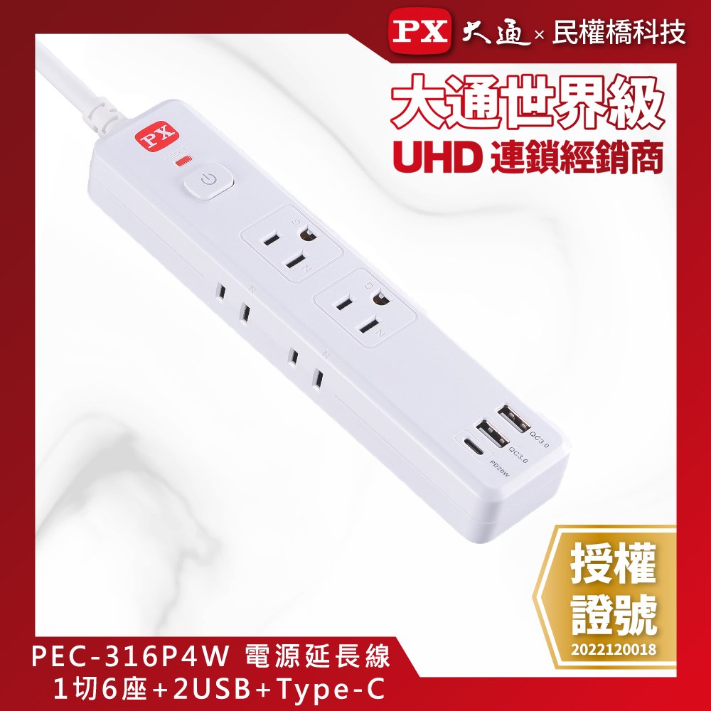 【民權橋電子】PX大通 PEC-316P4W 電源延長線 1切6座2USB-A+USB-C 4尺(1.2M) USB延長線
