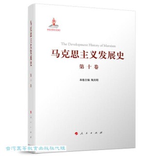 馬克思主義發展史 (第十卷)-中國特色社會主義理論體系的跨世紀發展 (1989年以來) 9787010217680 陶文