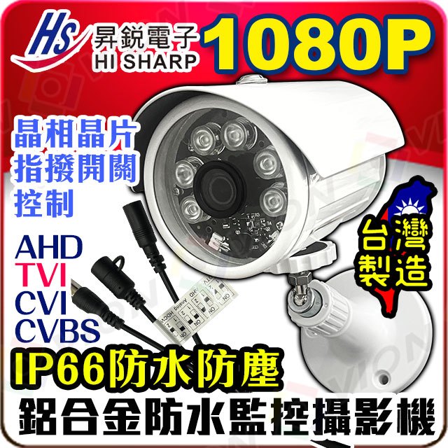 台灣製 昇銳 監視器 防水 紅外線 攝影機 監控 1080P 2MP AHD TVI CVI CVBS 適 4路 8路 5MP DVR H.265 鏡頭
