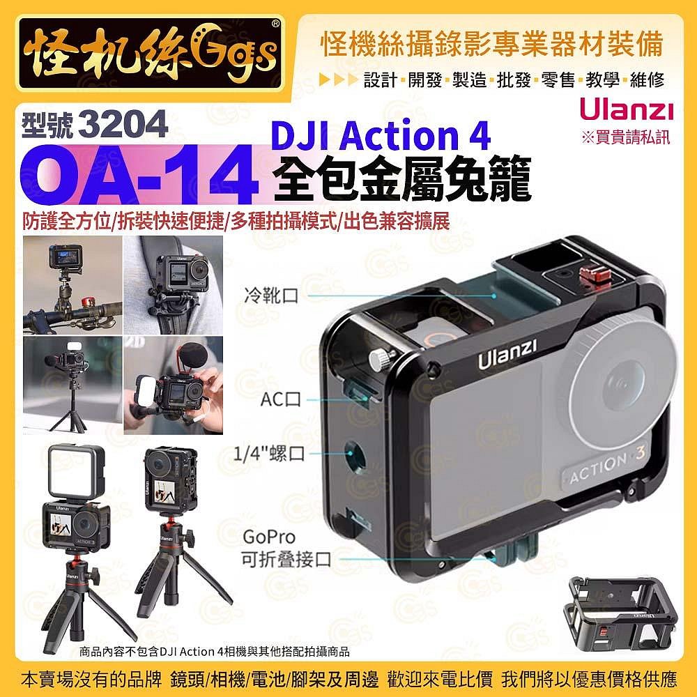 怪機絲 Ulanzi優籃子 3204 OA-14 DJI Action 4 全包金屬兔籠-021 相機保護 冷靴擴展配件