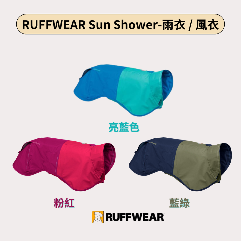 RUFFWEAR Sun Shower-雨衣 / 風衣 (XXS) 三色/輕便/後腳伸縮帶/背部有安全燈扣環/方便穿脫