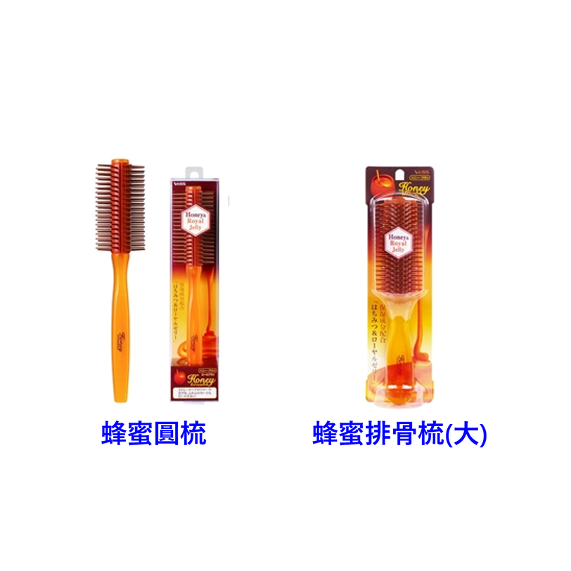 【VeSS】蜂蜜梳系列/蜂蜜圓梳/蜂蜜排骨梳(大)