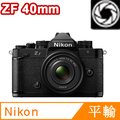 Nikon ZF 含 40mm f/2 SE kit (中文平輸)