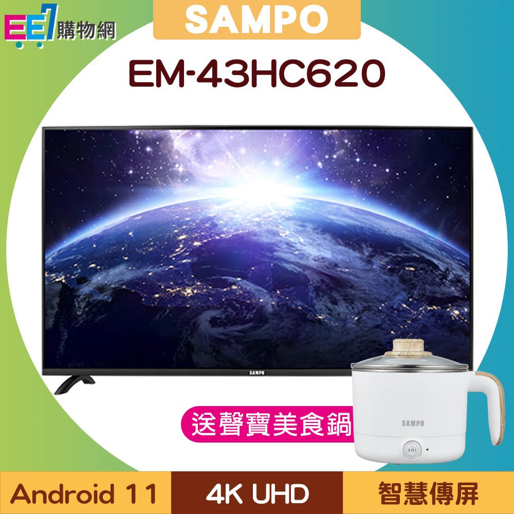 SAMPO 聲寶 43型 EM-43HC620 4K 安卓連網液晶電視/顯示器◆送聲寶美食鍋
