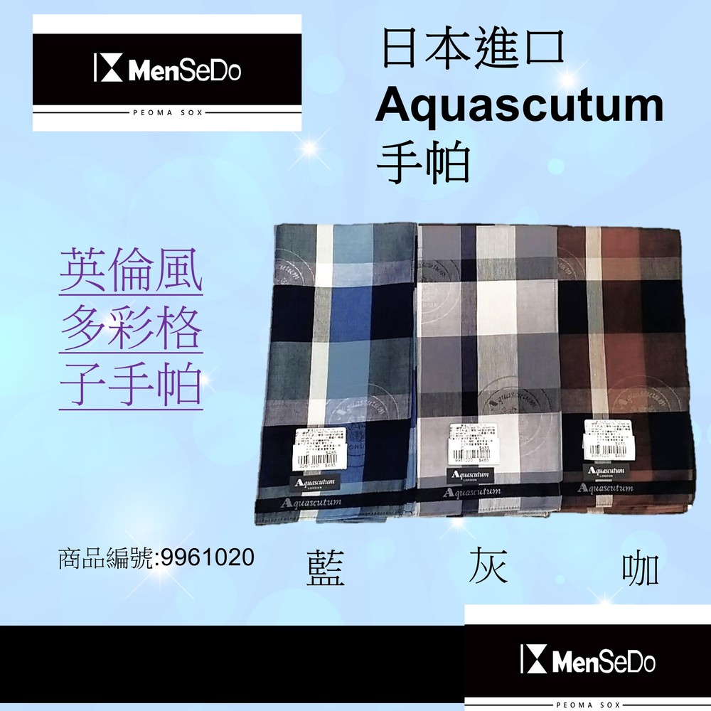 名品日本進口Aquascutum男現代感時尚型男必備男英倫風多彩格子手帕