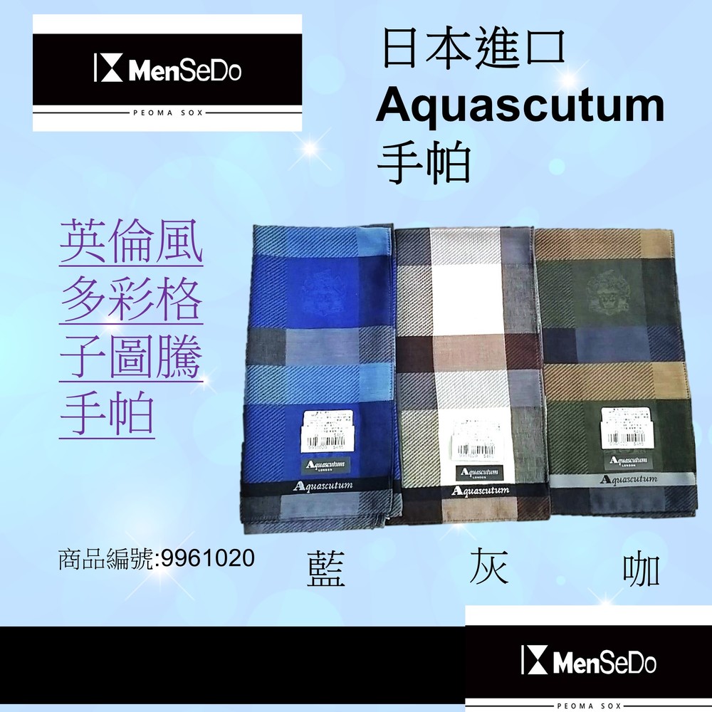名品日本進口Aquascutum男現代感時尚型男必備男英倫風多彩格子圖騰手帕
