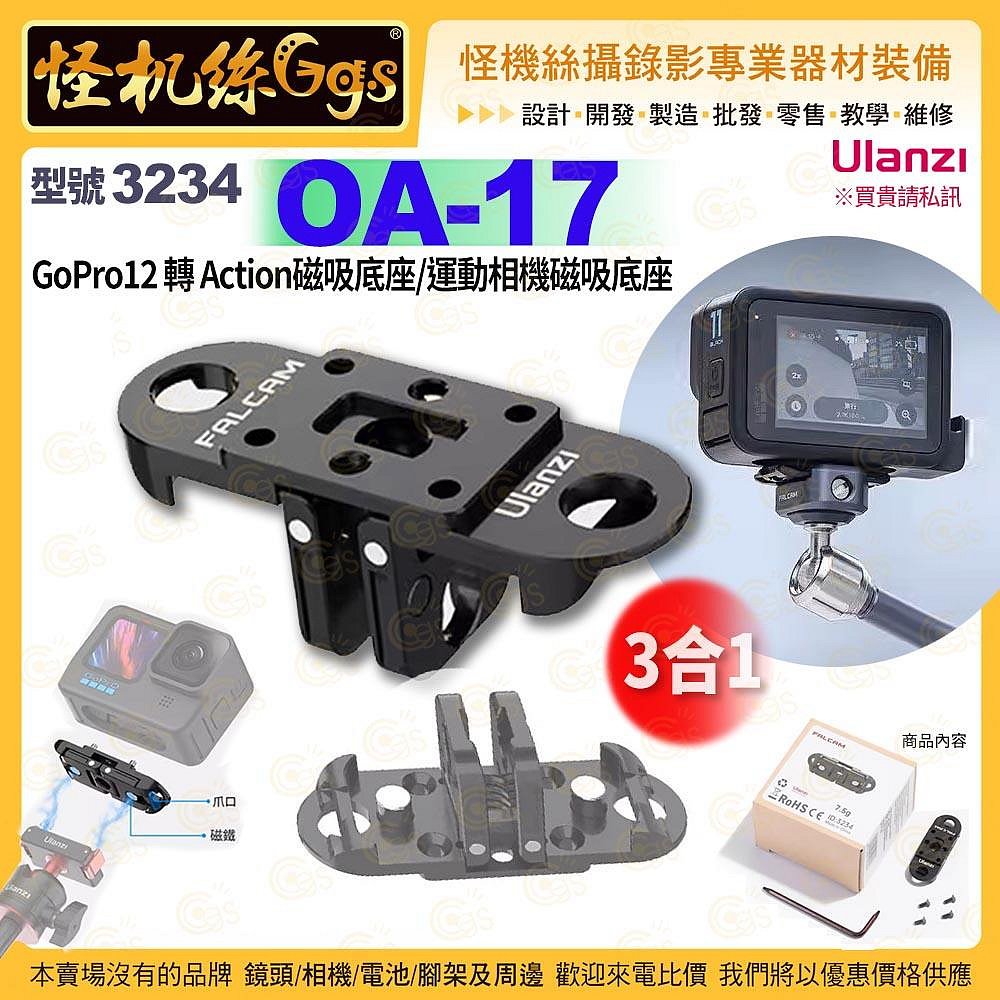 預購 Ulanzi優籃子 3234 OA-17 GoPro12 轉 Action 磁吸底座運動相機磁吸底座-24