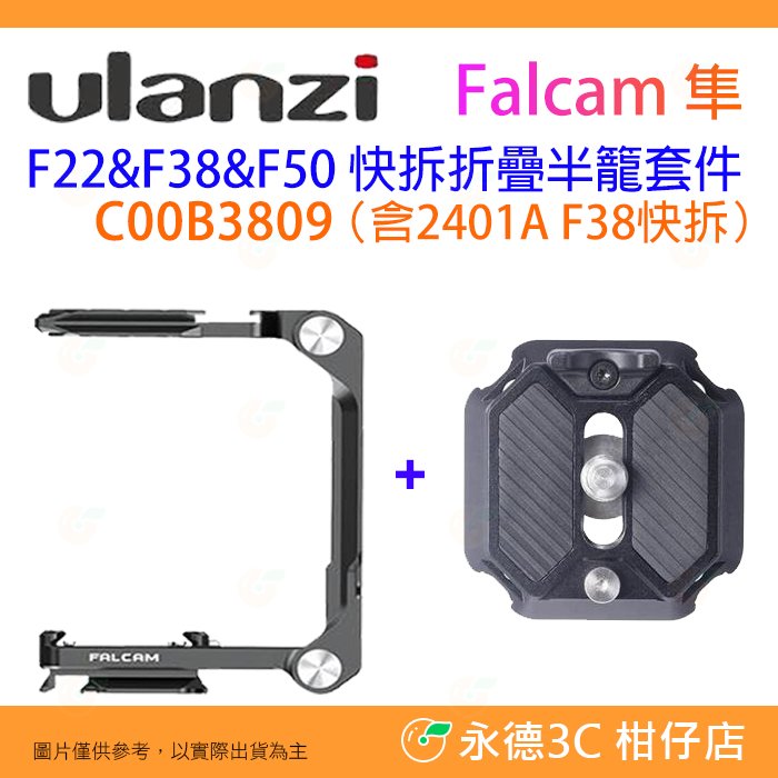 Ulanzi Falcam C00B3809含2401A 小隼 F22 F38 F50 快裝折疊半籠 公司貨 兔籠 提籠