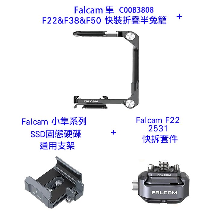 Ulanzi Falcam C00B3808 小隼 F22 F38 F50 快裝折疊半籠 SSD 固態式硬碟 通用支架 2531快拆套件 公司貨 兔籠 提籠
