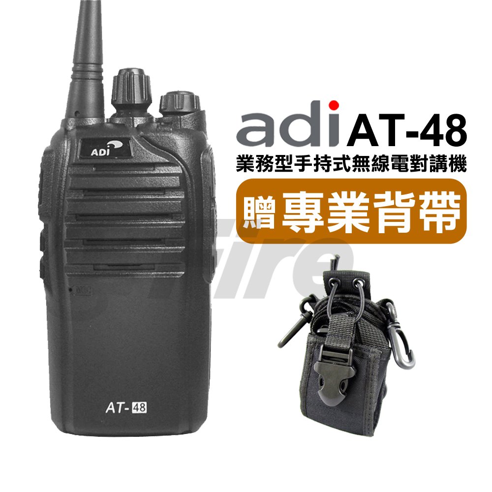 ◤加贈專業背帶◢ ADI 業務型 手持式無線電對講機 AT-48 ∥省電模式∥∥電池電量查詢 AT48