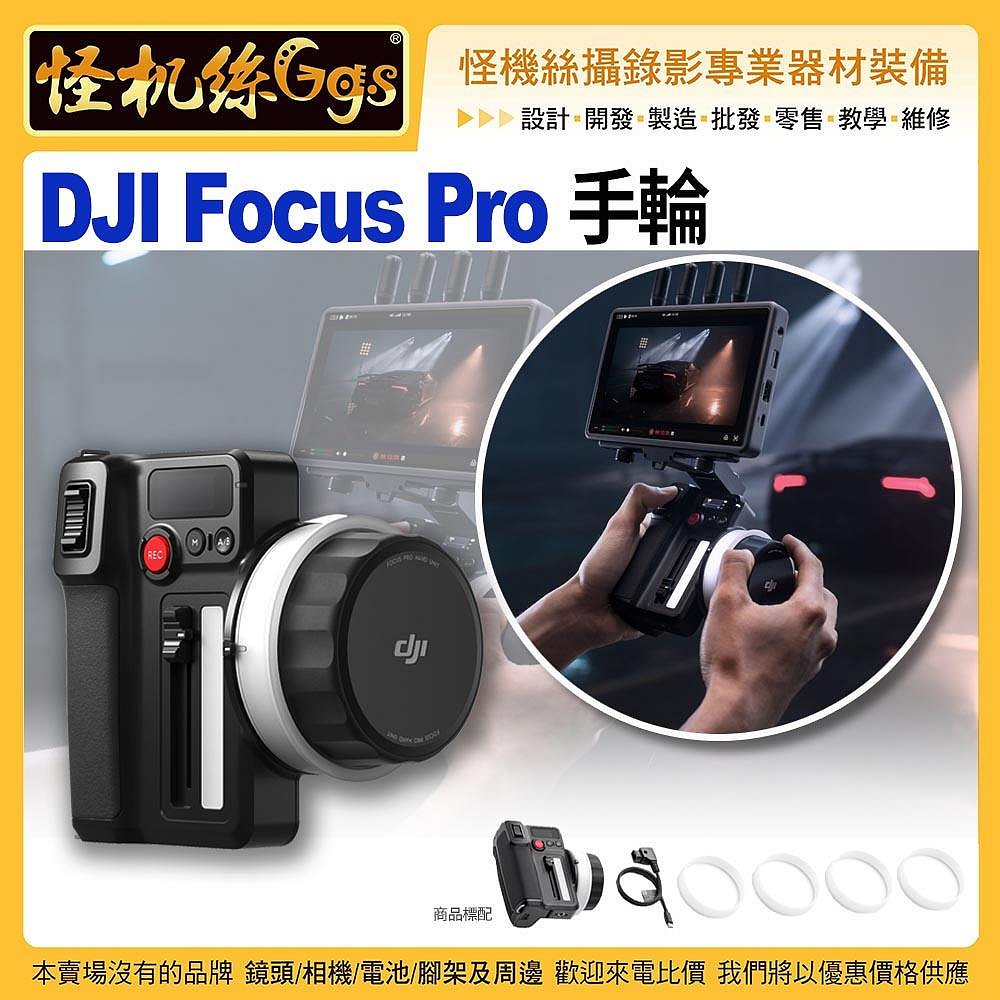 預購 怪機絲 DJI大疆 DJI Focus Pro 手輪 內建無線射頻模組 160公尺 三通道 公司貨