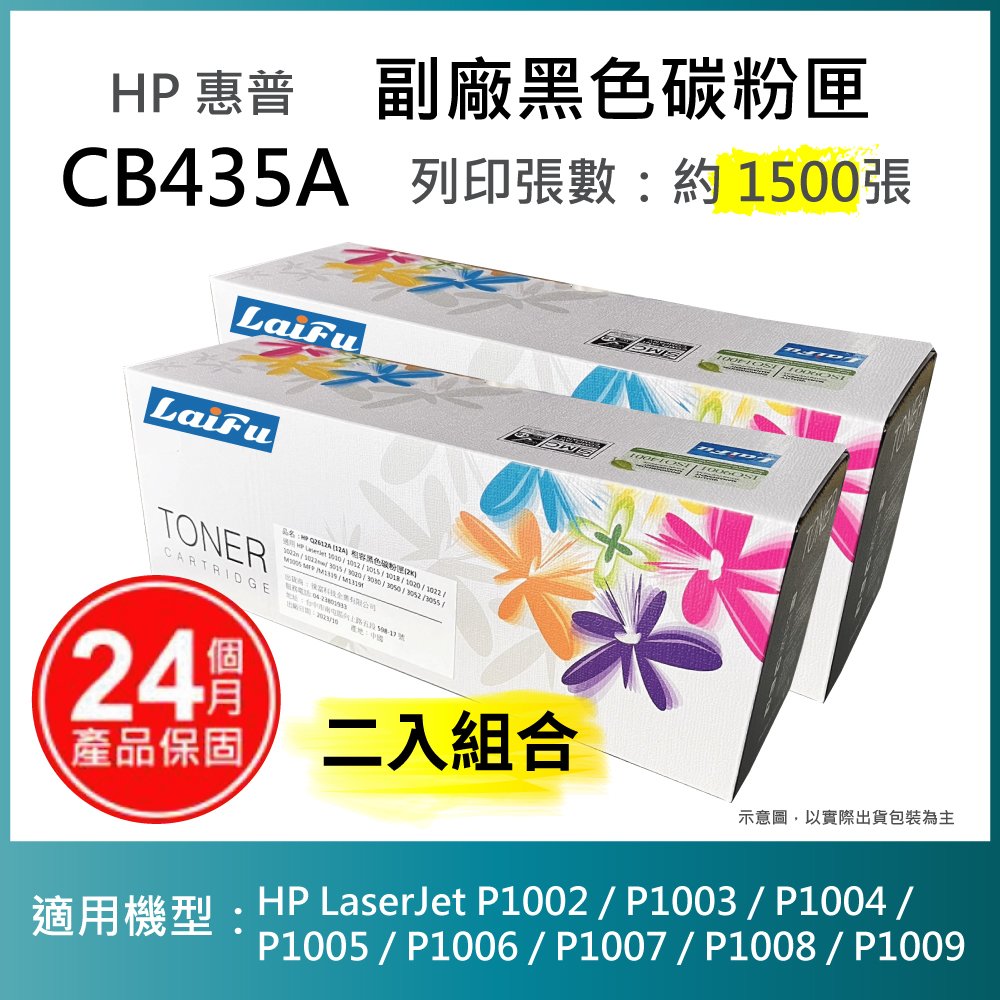【超殺85折】【LAIFU 兩入優惠組】HP 相容碳粉匣 CB435A (1.5K) 適用 P1005/P1006 雷射印表機