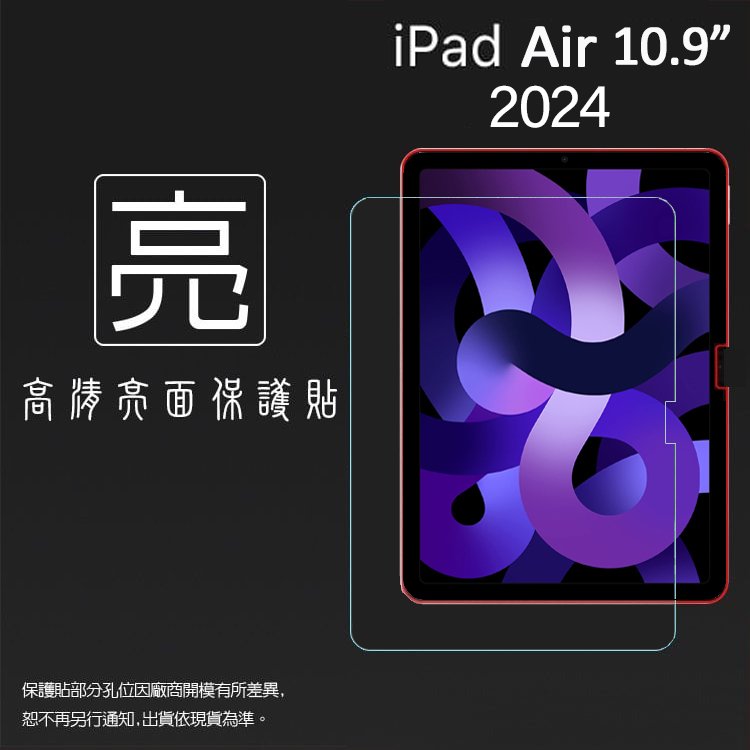亮面螢幕保護貼 Apple 蘋果 iPad Air 10.9吋 2024 平板保護貼 軟性 亮貼 亮面貼 保護膜