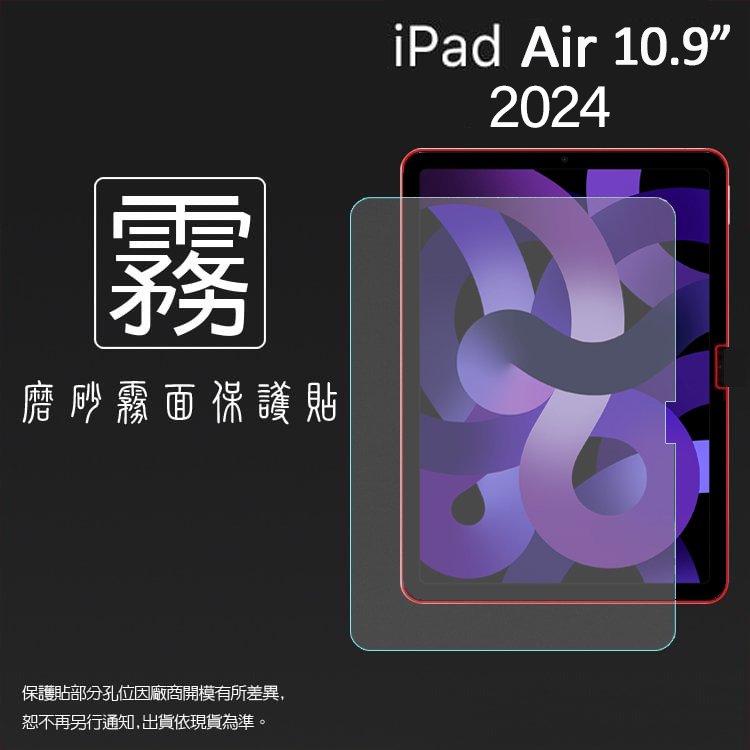 霧面螢幕保護貼 Apple 蘋果 iPad Air 10.9吋 2024 平板保護貼 軟性 霧貼 霧面貼 磨砂 防指紋 保護膜