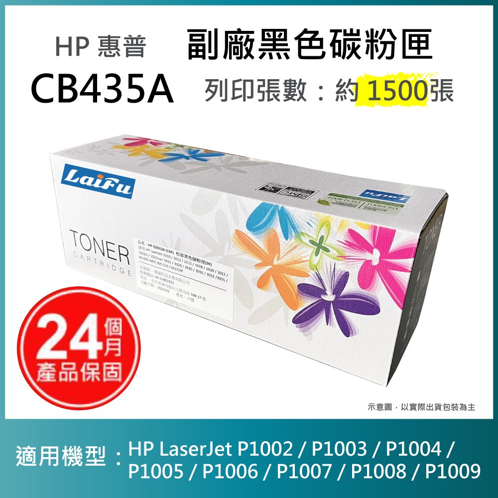 【超殺85折】【LAIFU】HP 相容碳粉匣 CB435A (1.5K) 適用 P1005/P1006 雷射印表機
