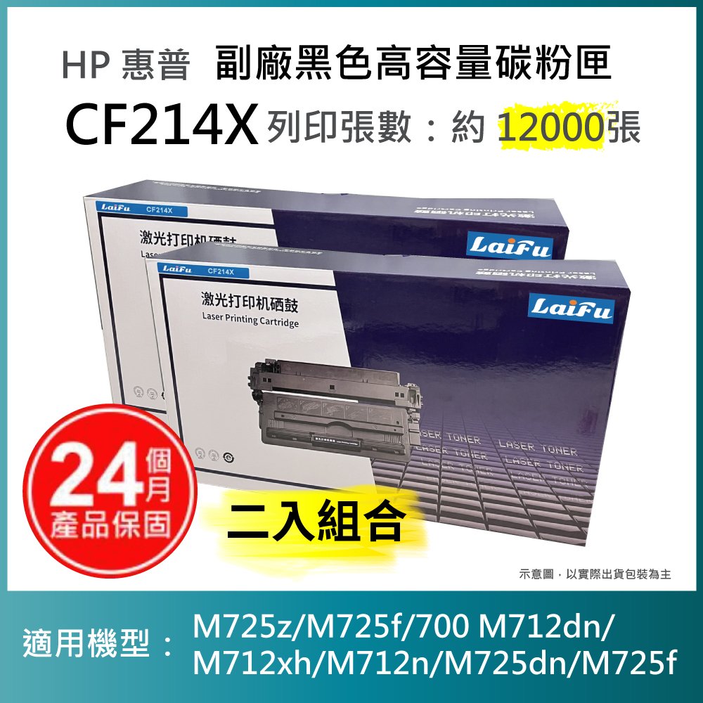 【超殺85折】【LAIFU 兩入優惠組】HP CF214X 相容黑色高容量碳粉匣 適用 LJ Enterprise 700 M712