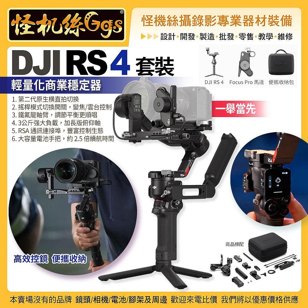 6期 DJI RS 4 單眼微單相機三軸穩定器-套裝 輕量化商業穩定器 攝錄影直播 公司貨