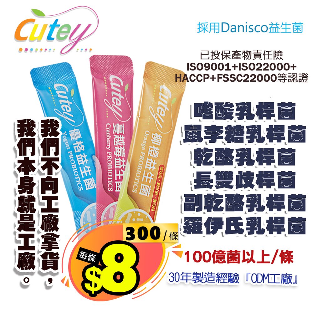 Cutey-6株-專利Danisco益生菌 添加100億以上菌/條(300條)兒童益生菌 蔓越莓益生菌 專利益生菌
