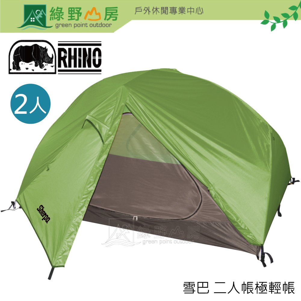 《綠野山房》Rhino 犀牛 ST-2 二人雪巴極輕帳篷 露營帳篷 登山帳篷 野營