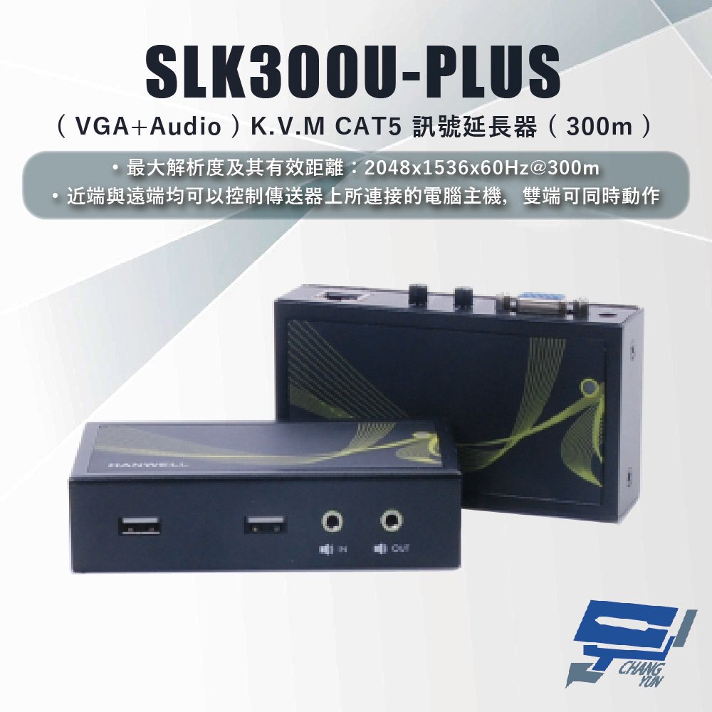 昌運監視器 HANWELL SLK300U-PLUS ( VGA+Audio ) K.V.M CAT5 訊號延長器