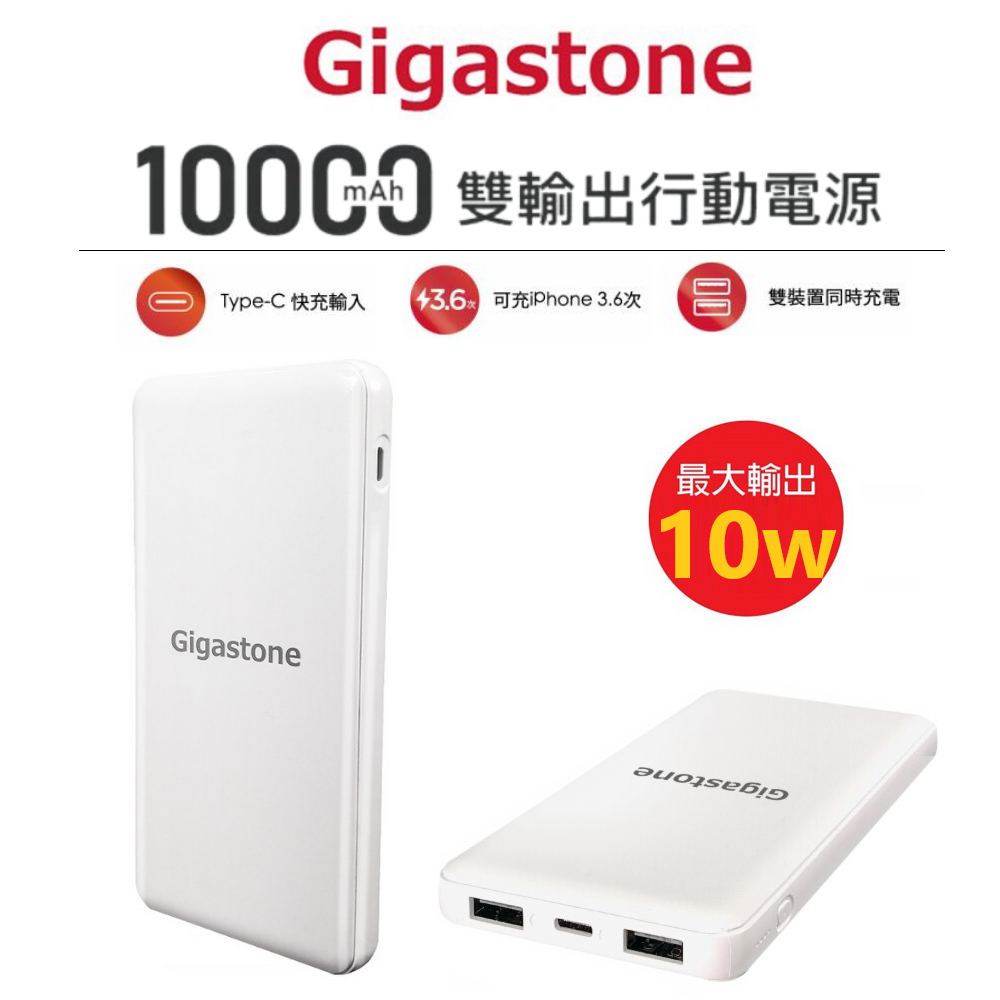 【展利數位電訊】Gigastone PB-7112W 10000mAh Type-C 快充輸入行動電源 USB雙輸出輕薄型行動電源