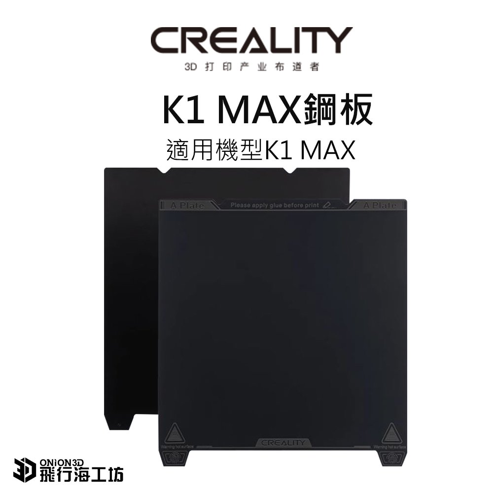 創想三維 creality K1 MAX 原廠磁性鋼板 彈簧鋼板 磁吸鋼板 PEI鋼板