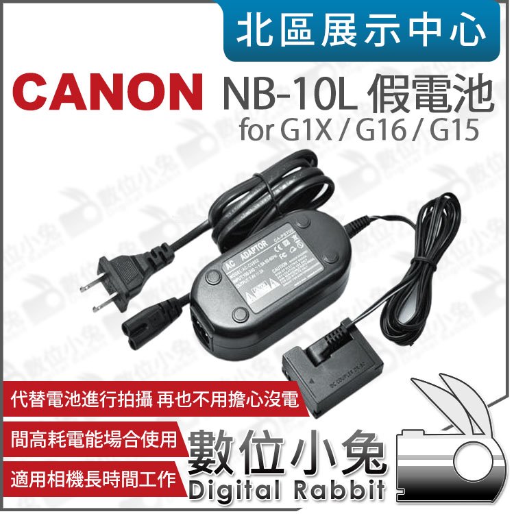 數位小兔【Canon NB-10L 假電池】電源供應器 電源線 G1X / G16 / G15 DC80 NB10L