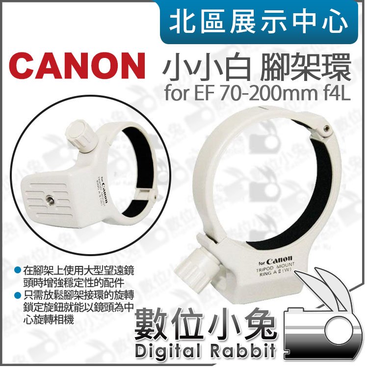 數位小兔【Canon 小小白 腳架環】鏡頭環 鏡頭支架 EF 70-200mm f4L 相容原廠