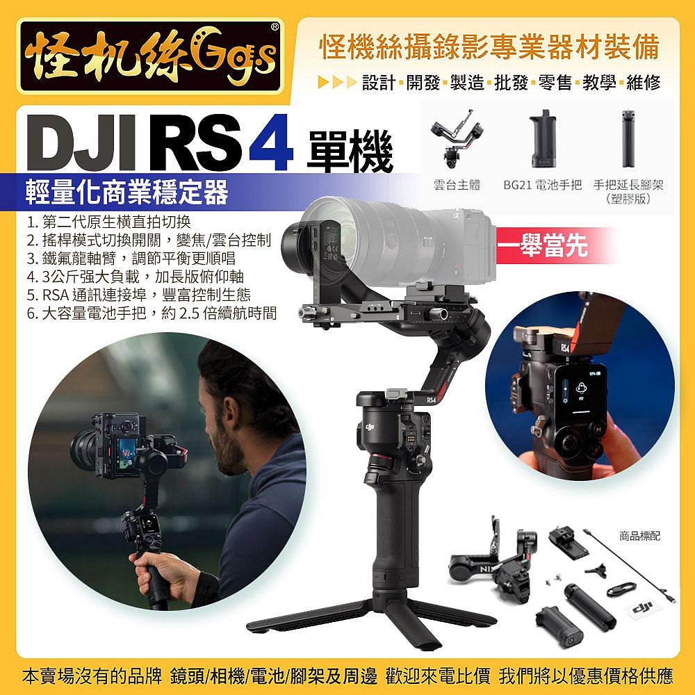 6期 DJI RS 4 單眼微單相機三軸穩定器-單機 輕量化商業穩定器 攝錄影直播 公司貨