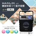 HANLIN LBT1 5吋藍芽音響 多功能藍牙喇叭 FM收音機 隨身碟手提音響 插卡音箱 教學擴音機小蜜蜂