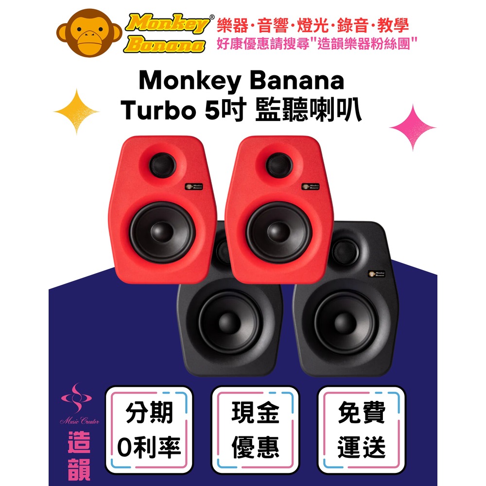 造韻樂器音響- JU-MUSIC - Monkey Banana Turbo 5 主動式 監聽喇叭 五吋 喇叭 紅色
