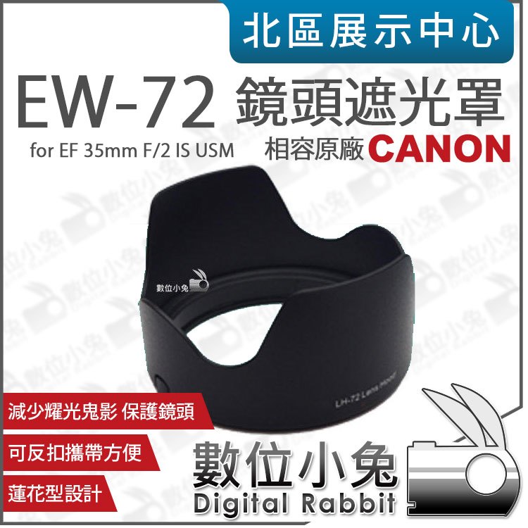 數位小兔【Canon EW-72 相容原廠 遮光罩】蓮花罩 EW72 太陽罩 EF 35mm F2 IS USM 可反扣