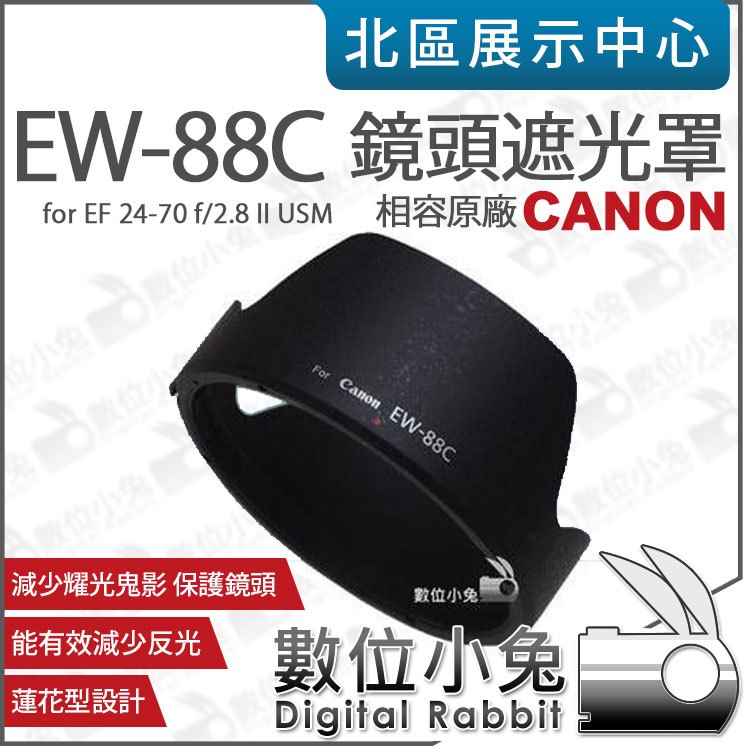 數位小兔【Canon EW-88C 相容原廠 遮光罩】蓮花型 EF 24-70mm F2.8 L II EW88C