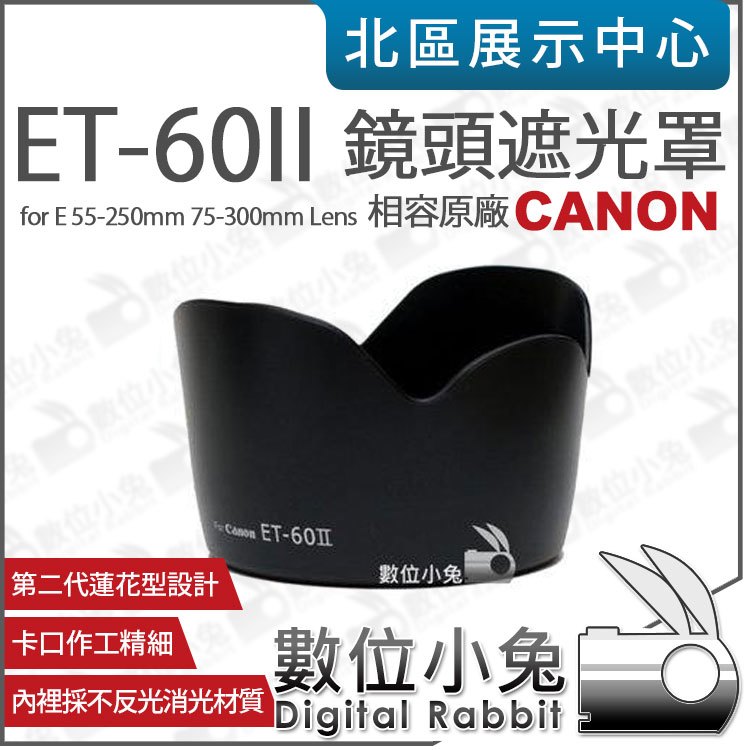 數位小兔【Canon ET-60 II 相容原廠 遮光罩 】太陽罩 蓮花形 EF 75-300mm EF 90-300mm EF-S55-250mm